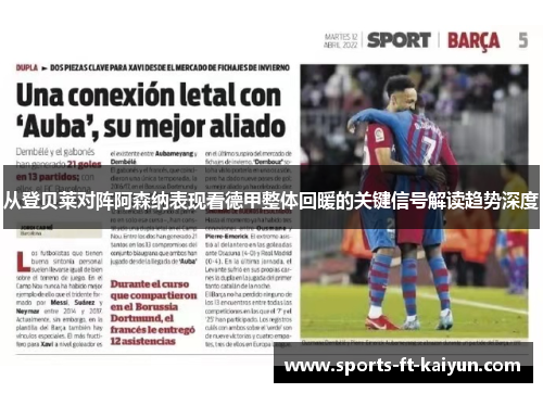 从登贝莱对阵阿森纳表现看德甲整体回暖的关键信号解读趋势深度