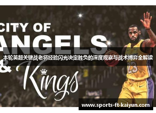本轮英超关键战老将经验闪光决定胜负的深度观察与战术博弈全解读