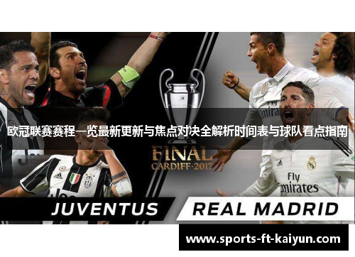 欧冠联赛赛程一览最新更新与焦点对决全解析时间表与球队看点指南