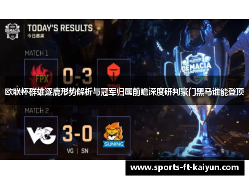 欧联杯群雄逐鹿形势解析与冠军归属前瞻深度研判豪门黑马谁能登顶