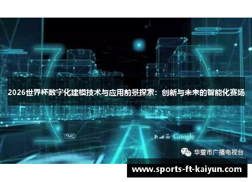 2026世界杯数字化建模技术与应用前景探索：创新与未来的智能化赛场