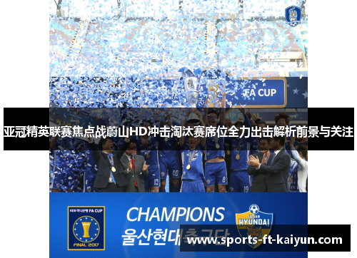 亚冠精英联赛焦点战蔚山HD冲击淘汰赛席位全力出击解析前景与关注