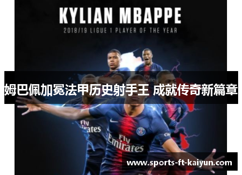 姆巴佩加冕法甲历史射手王 成就传奇新篇章