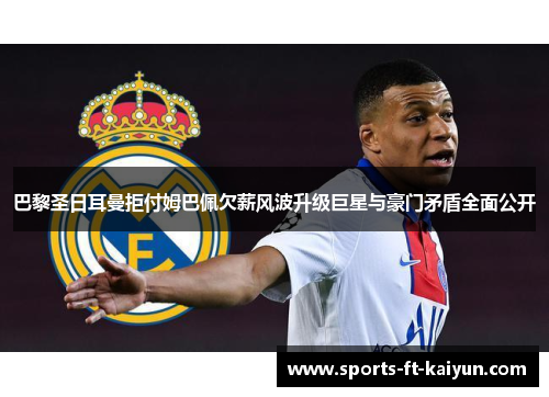 巴黎圣日耳曼拒付姆巴佩欠薪风波升级巨星与豪门矛盾全面公开