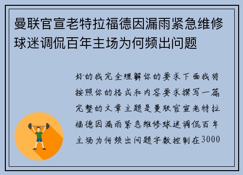 曼联官宣老特拉福德因漏雨紧急维修球迷调侃百年主场为何频出问题 曼联官宣老特拉福德因漏雨紧急维修球迷调侃百年主场为何频出问题