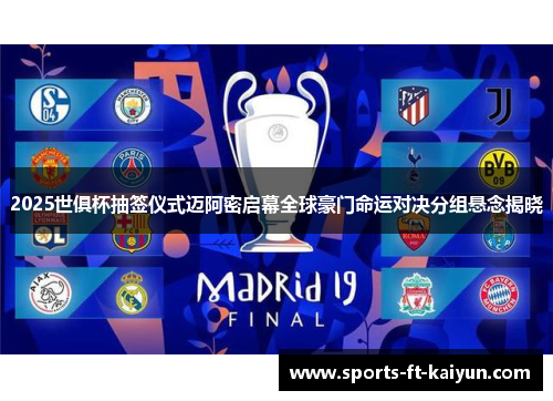 2025世俱杯抽签仪式迈阿密启幕全球豪门命运对决分组悬念揭晓