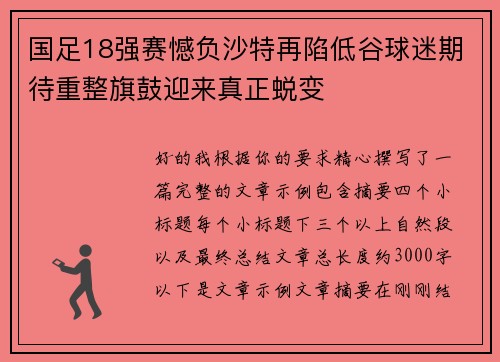 国足18强赛憾负沙特再陷低谷球迷期待重整旗鼓迎来真正蜕变 国足18强赛憾负沙特再陷低谷球迷期待重整旗鼓迎来真正蜕变