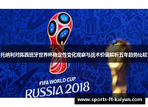 托纳利对阵西班牙世界杯稳定性变化观察与战术价值解析五年趋势比较