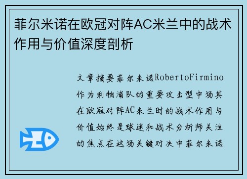 菲尔米诺在欧冠对阵AC米兰中的战术作用与价值深度剖析
