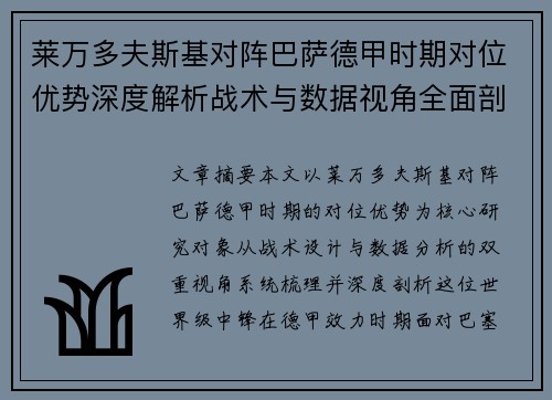 莱万多夫斯基对阵巴萨德甲时期对位优势深度解析战术与数据视角全面剖析