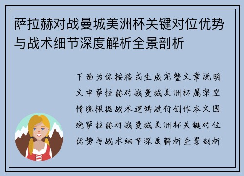 萨拉赫对战曼城美洲杯关键对位优势与战术细节深度解析全景剖析