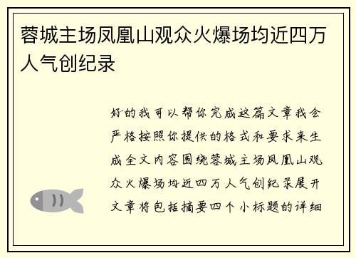 蓉城主场凤凰山观众火爆场均近四万人气创纪录