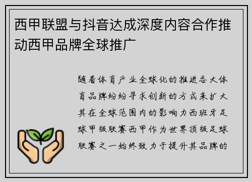 西甲联盟与抖音达成深度内容合作推动西甲品牌全球推广