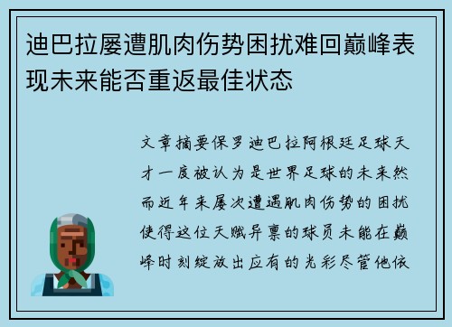 迪巴拉屡遭肌肉伤势困扰难回巅峰表现未来能否重返最佳状态