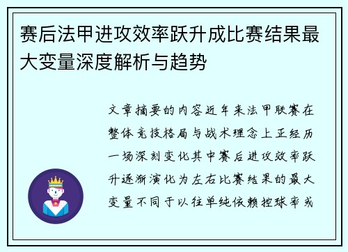 赛后法甲进攻效率跃升成比赛结果最大变量深度解析与趋势