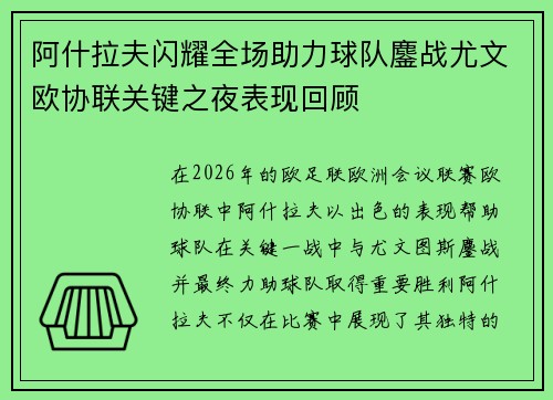 阿什拉夫闪耀全场助力球队鏖战尤文欧协联关键之夜表现回顾