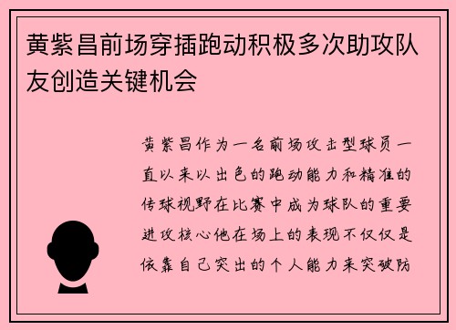 黄紫昌前场穿插跑动积极多次助攻队友创造关键机会