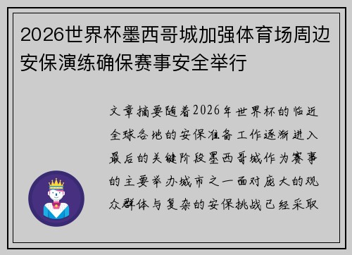 2026世界杯墨西哥城加强体育场周边安保演练确保赛事安全举行