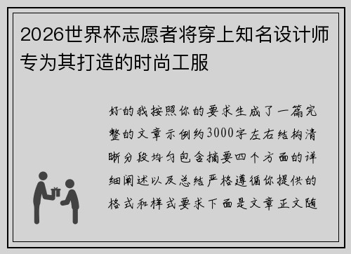2026世界杯志愿者将穿上知名设计师专为其打造的时尚工服