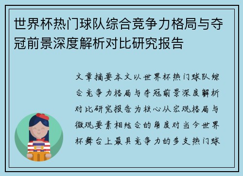 世界杯热门球队综合竞争力格局与夺冠前景深度解析对比研究报告