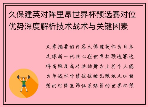 久保建英对阵里昂世界杯预选赛对位优势深度解析技术战术与关键因素