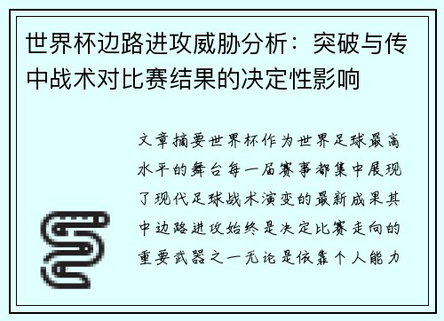 世界杯边路进攻威胁分析：突破与传中战术对比赛结果的决定性影响