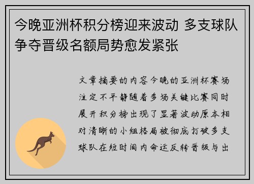 今晚亚洲杯积分榜迎来波动 多支球队争夺晋级名额局势愈发紧张