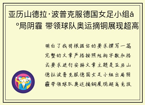 亚历山德拉·波普克服德国女足小组出局阴霾 带领球队奥运摘铜展现超高竞技水准