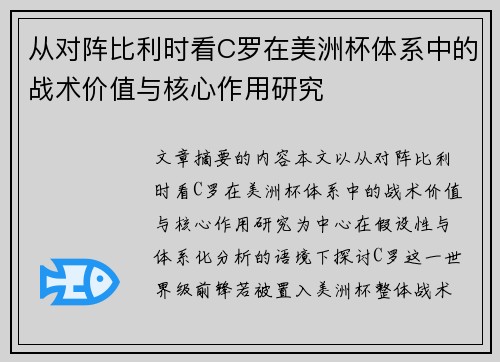 从对阵比利时看C罗在美洲杯体系中的战术价值与核心作用研究