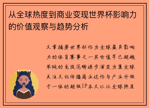 从全球热度到商业变现世界杯影响力的价值观察与趋势分析