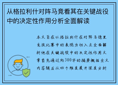 从格拉利什对阵马竞看其在关键战役中的决定性作用分析全面解读
