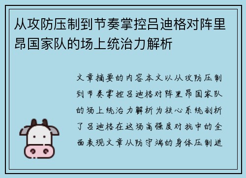 从攻防压制到节奏掌控吕迪格对阵里昂国家队的场上统治力解析