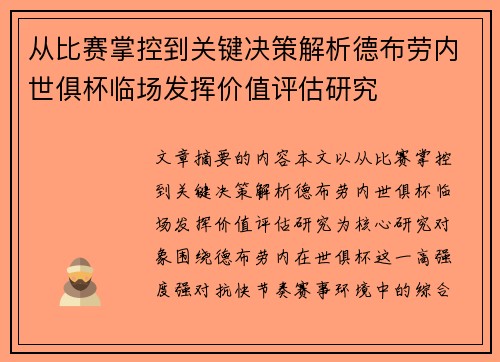 从比赛掌控到关键决策解析德布劳内世俱杯临场发挥价值评估研究 从比赛掌控到关键决策解析德布劳内世俱杯临场发挥价值评估研究