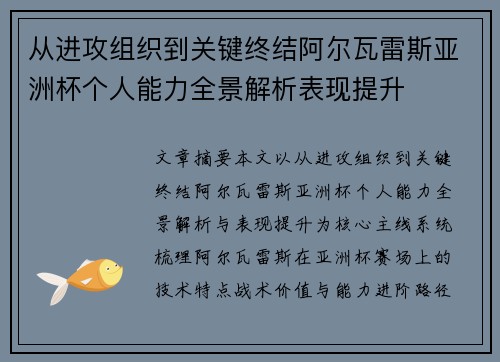 从进攻组织到关键终结阿尔瓦雷斯亚洲杯个人能力全景解析表现提升