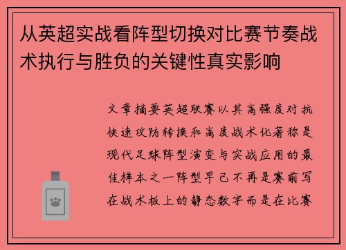 从英超实战看阵型切换对比赛节奏战术执行与胜负的关键性真实影响