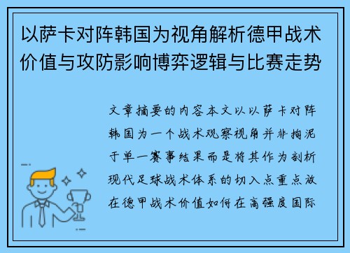 以萨卡对阵韩国为视角解析德甲战术价值与攻防影响博弈逻辑与比赛走势 以萨卡对阵韩国为视角解析德甲战术价值与攻防影响博弈逻辑与比赛走势