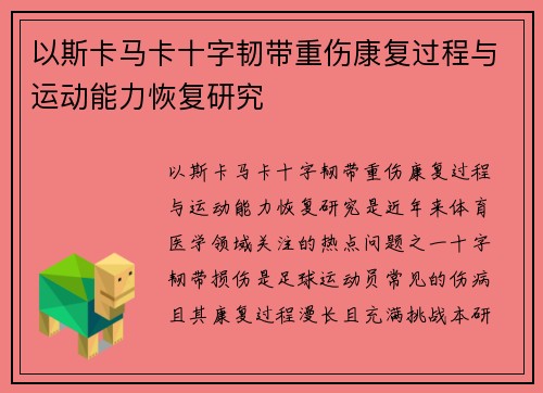 以斯卡马卡十字韧带重伤康复过程与运动能力恢复研究