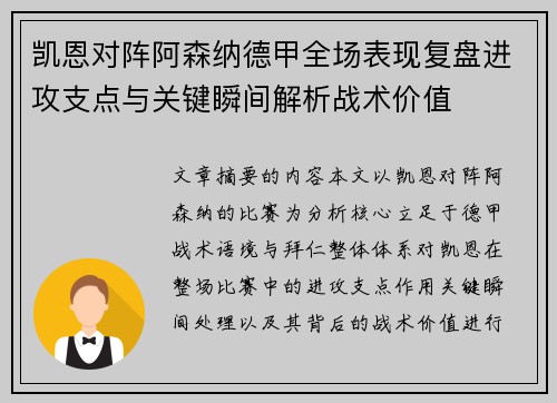 凯恩对阵阿森纳德甲全场表现复盘进攻支点与关键瞬间解析战术价值
