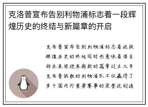 克洛普宣布告别利物浦标志着一段辉煌历史的终结与新篇章的开启 克洛普宣布告别利物浦标志着一段辉煌历史的终结与新篇章的开启