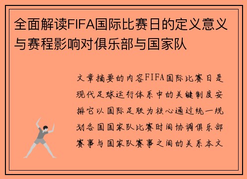全面解读FIFA国际比赛日的定义意义与赛程影响对俱乐部与国家队