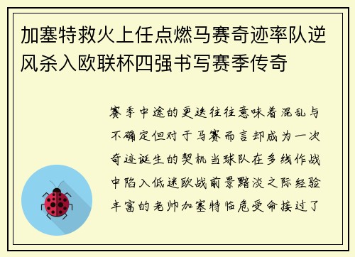 加塞特救火上任点燃马赛奇迹率队逆风杀入欧联杯四强书写赛季传奇