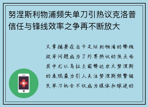 努涅斯利物浦频失单刀引热议克洛普信任与锋线效率之争再不断放大 努涅斯利物浦频失单刀引热议克洛普信任与锋线效率之争再不断放大