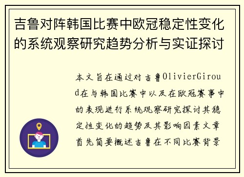 吉鲁对阵韩国比赛中欧冠稳定性变化的系统观察研究趋势分析与实证探讨
