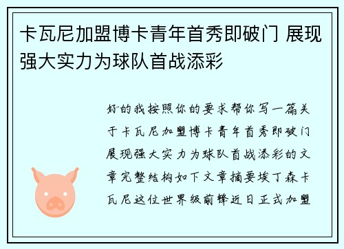 卡瓦尼加盟博卡青年首秀即破门 展现强大实力为球队首战添彩