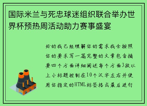 国际米兰与死忠球迷组织联合举办世界杯预热周活动助力赛事盛宴