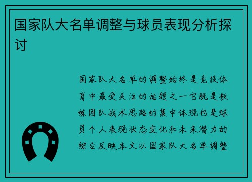 国家队大名单调整与球员表现分析探讨 国家队大名单调整与球员表现分析探讨