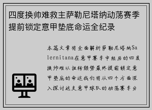四度换帅难救主萨勒尼塔纳动荡赛季提前锁定意甲垫底命运全纪录