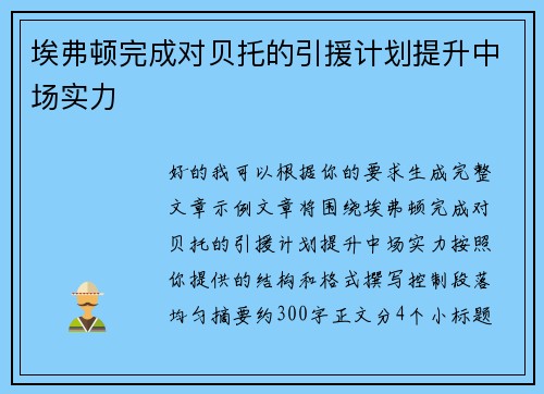 埃弗顿完成对贝托的引援计划提升中场实力