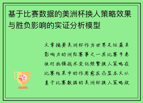 基于比赛数据的美洲杯换人策略效果与胜负影响的实证分析模型