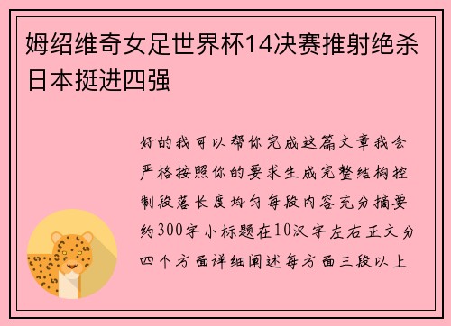 姆绍维奇女足世界杯14决赛推射绝杀日本挺进四强 姆绍维奇女足世界杯14决赛推射绝杀日本挺进四强